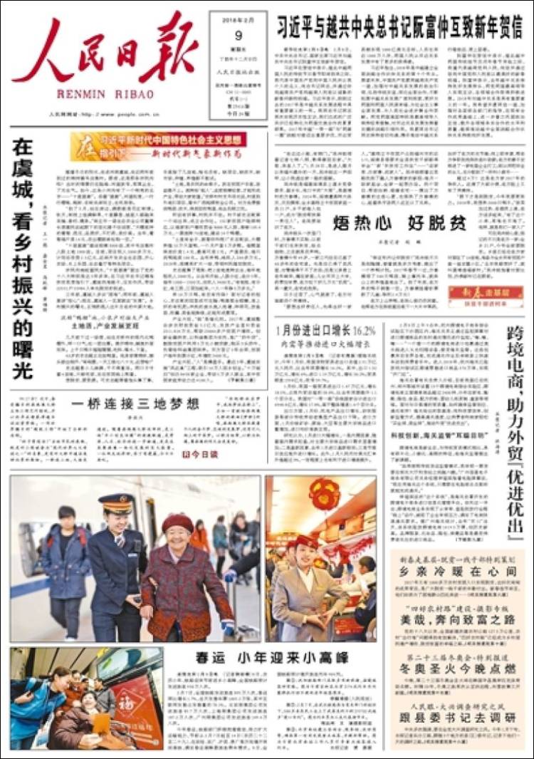 Cn_renmin_ribao-2018-02-09